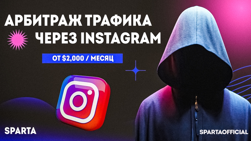 От $2,000 на арбитраже трафика в Instagram. Пошаговая инструкция