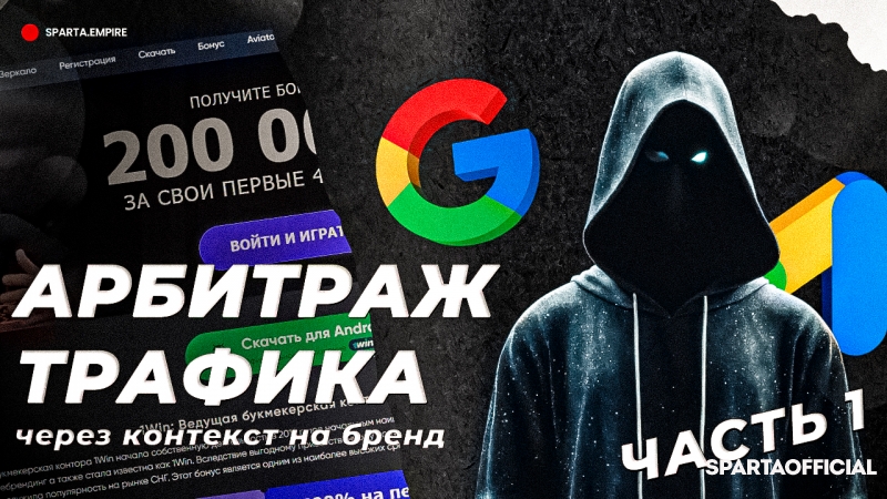 Арбитраж через контекст с Google Ads : ЧАСТЬ 1