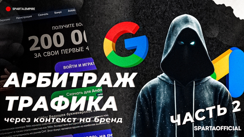 Арбитраж через контекст с Google Ads : ЧАСТЬ 2